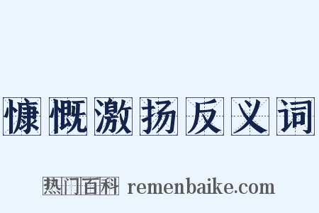 慷慨激扬反义词是什么意思的图片